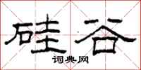 柯春海硅谷隶书怎么写