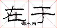 柯春海在于隶书怎么写