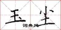 侯登峰玉尘楷书怎么写