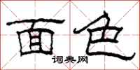 柯春海面色隶书怎么写