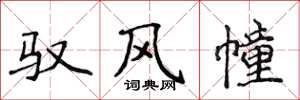 侯登峰驭风幢楷书怎么写