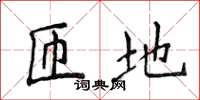 侯登峰匝地楷书怎么写