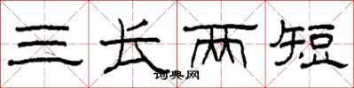 柯春海三长两短隶书怎么写