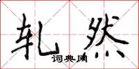 侯登峰轧然楷书怎么写