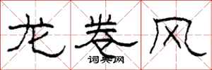 柯春海龙卷风隶书怎么写