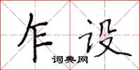 侯登峰乍设楷书怎么写