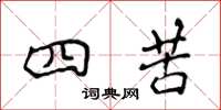 侯登峰四苦楷书怎么写