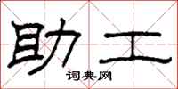 柯春海助工隶书怎么写