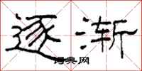 柯春海逐渐隶书怎么写