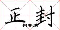 侯登峰正封楷书怎么写