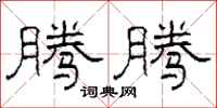 柯春海腾腾隶书怎么写