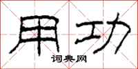 柯春海用功隶书怎么写