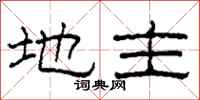 柯春海地主隶书怎么写