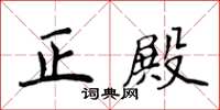 侯登峰正殿楷书怎么写