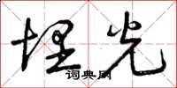 曾庆福埋光草书怎么写