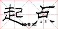 柯春海起点隶书怎么写