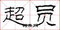 柯春海超员隶书怎么写