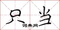 侯登峰只当楷书怎么写