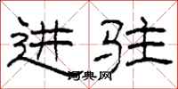 柯春海进驻隶书怎么写