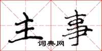 侯登峰主事楷书怎么写