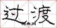 柯春海过渡隶书怎么写