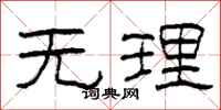 柯春海无理隶书怎么写