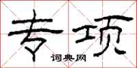柯春海专项隶书怎么写