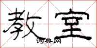 柯春海教室隶书怎么写
