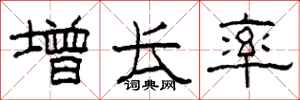 柯春海增长率隶书怎么写