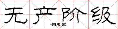 柯春海无产阶级隶书怎么写