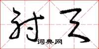 曾庆福射天草书怎么写