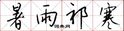钱沛云暑雨祁寒行书怎么写