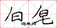侯登峰白皂楷书怎么写
