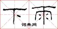 柯春海下雨隶书怎么写