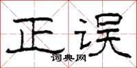 柯春海正误隶书怎么写