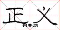 柯春海正义隶书怎么写
