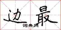 侯登峰边最楷书怎么写
