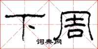 柯春海下周隶书怎么写