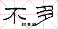 柯春海不多隶书怎么写
