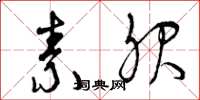 曾庆福素服草书怎么写