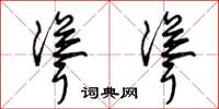 曾庆福耸耸草书怎么写