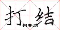侯登峰打结楷书怎么写