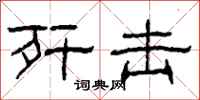 柯春海歼击隶书怎么写