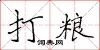 侯登峰打粮楷书怎么写