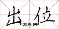 侯登峰出位楷书怎么写