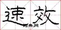 柯春海速效隶书怎么写