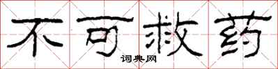 柯春海不可救药隶书怎么写
