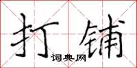 侯登峰打铺楷书怎么写