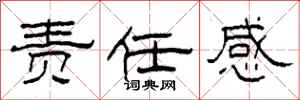柯春海责任感隶书怎么写