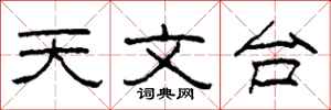 柯春海天文台隶书怎么写